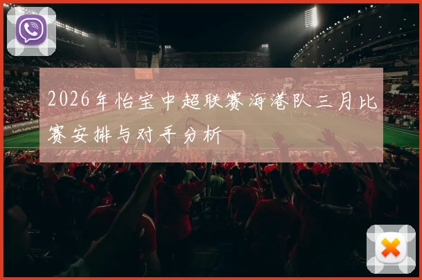 2026年怡宝中超联赛海港队三月比赛安排与对手分析