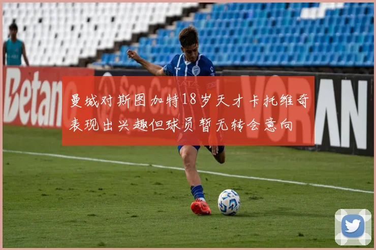 曼城对斯图加特18岁天才卡托维奇表现出兴趣但球员暂无转会意向