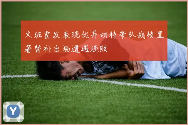 文班首发表现优异切特带队战绩显著替补出场遭遇连败