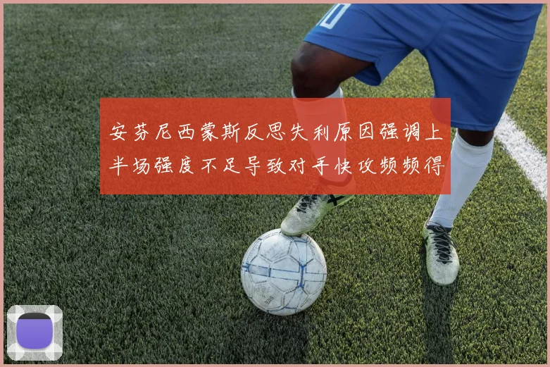 安芬尼西蒙斯反思失利原因强调上半场强度不足导致对手快攻频频得分