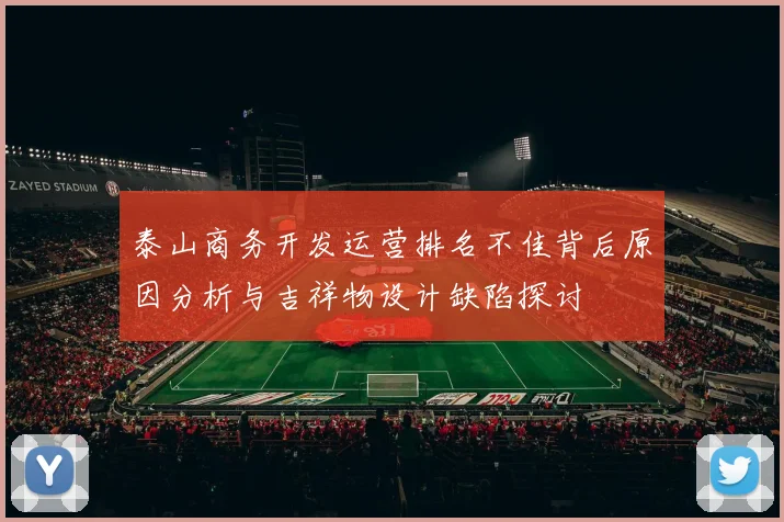 泰山商务开发运营排名不佳背后原因分析与吉祥物设计缺陷探讨
