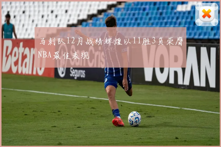 马刺队12月战绩辉煌以11胜3负荣膺NBA最佳表现