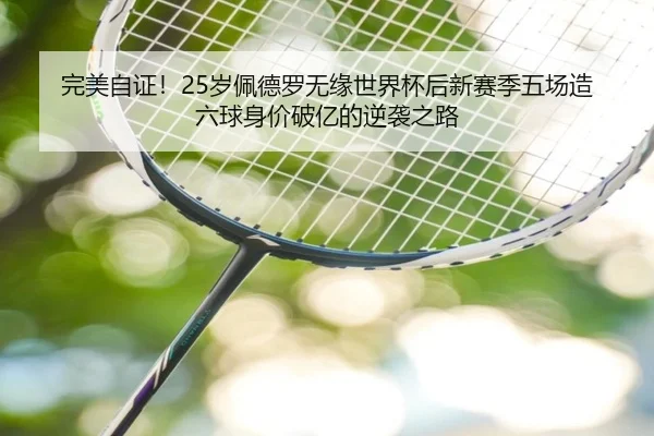完美自证！25岁佩德罗无缘世界杯后新赛季五场造六球身价破亿的逆袭之路（MILANSPORT）